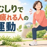 庭で草むしりをする中高年向け運動のアイキャッチ