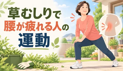 草むしりで腰が疲れる人の運動｜中高年のしゃがみ姿勢・休憩・脚力づくり