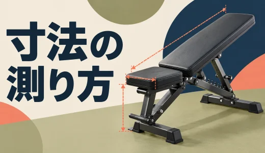 トレーニングベンチの長さ・幅・高さ｜購入前の測り方