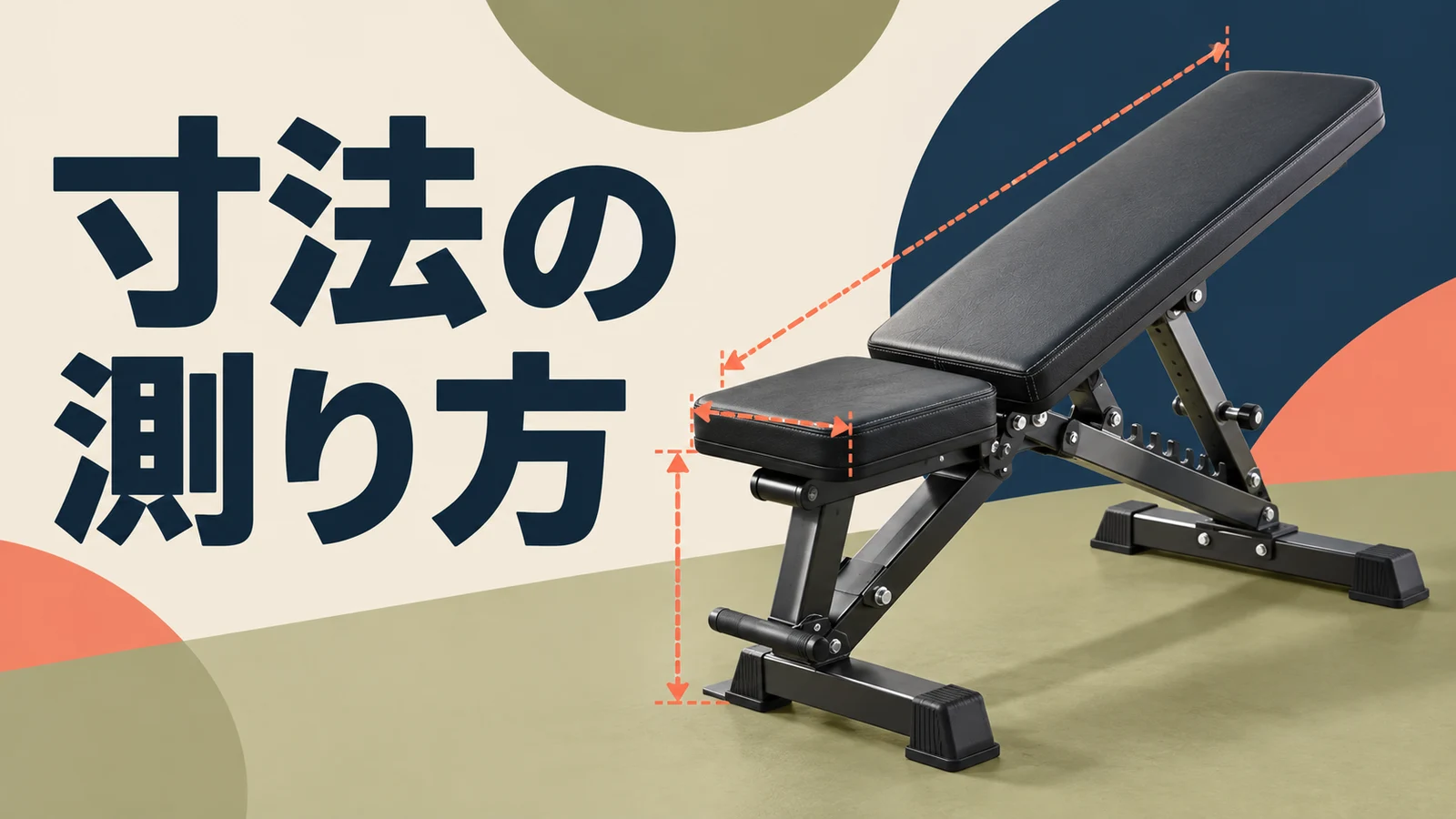 トレーニングベンチの寸法 トレーニングベンチの長さ・幅・高さの測り方