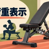 トレーニングベンチの耐荷重表示｜体重と器具重量の確認を示すアイキャッチ