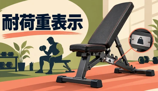 トレーニングベンチの耐荷重表示｜体重と器具重量の確認