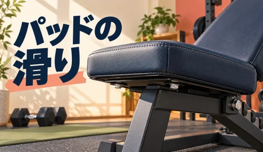 トレーニングベンチのパッドが滑る・ずれる｜使用前点検