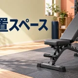 トレーニングベンチの設置スペース|搬入と動線の確認を示すアイキャッチ