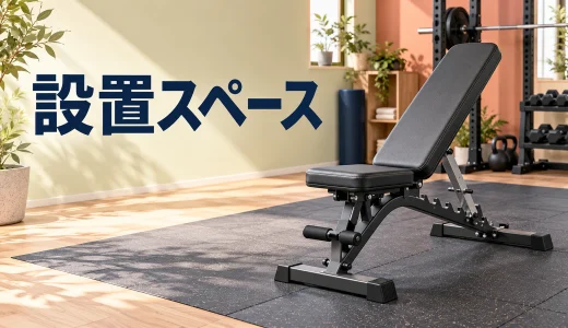 トレーニングベンチの設置スペース｜搬入と動線の確認
