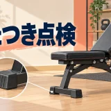 トレーニングベンチががたつく原因|脚と床の点検を示すアイキャッチ