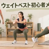ウェイトベスト初心者メニューのイラスト