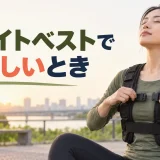ウェイトベストで息苦しいとき