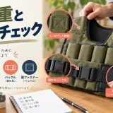 ウェイトベストの耐荷重と縫製チェック