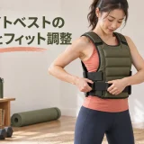 ウェイトベストのフィット調整を示すイラスト