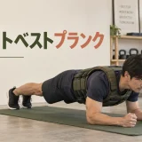 ウェイトベストプランク