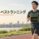 ウェイトベストランニング