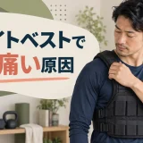 ウェイトベストで肩が痛い原因