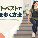 ウェイトベストで階段を歩く方法