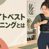 ウェイトベストトレーニングの安全な始め方を示すアイキャッチ