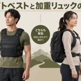 ウェイトベストと加重リュックの違い