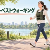 ウェイトベストで平坦な道を歩くイラスト