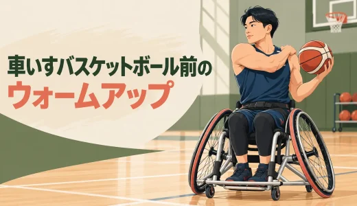 車いすバスケットボール前のウォームアップ｜手指・手首・肩甲骨・胸椎・体幹を整える12分メニュー