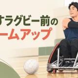 車いすラグビー前のウォームアップを紹介するイラスト