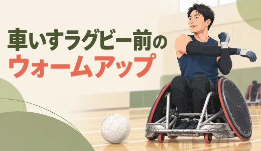 車いすラグビー前のウォームアップ｜競技動作につなげる12分メニュー