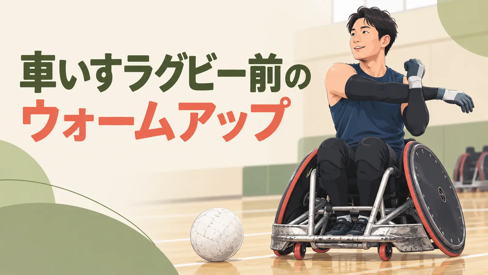 車いすラグビー前のウォームアップを紹介するイラスト