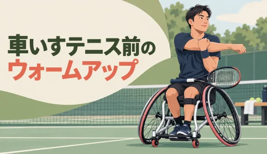 車いすテニス前のウォームアップ｜手指・手首・肩甲骨・胸椎・体幹を整える12分メニュー