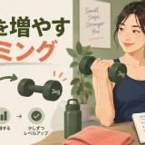 ダンベル重量を少しずつ増やすアイキャッチ
