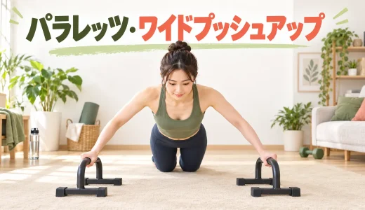 パラレッツ・ワイドプッシュアップのやり方｜手幅と肩を守るフォーム