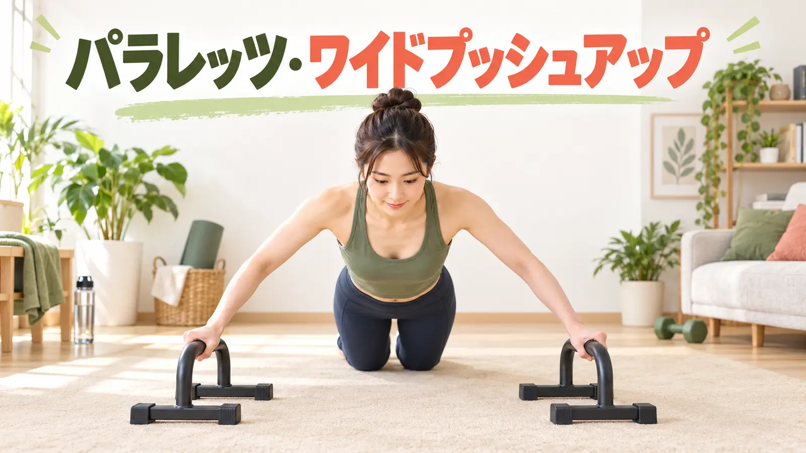 ワイドプッシュアップをパラレッツで安全に練習する様子