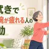 窓拭きで肩や腕が疲れる人の運動｜中高年の肩甲骨・姿勢・安全対策