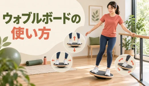 ウォブルボードの使い方｜全方向の傾きを制御する練習