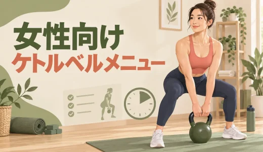 女性向けケトルベルメニュー｜初心者の重さと全身5種目を解説