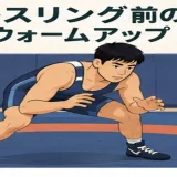レスリング前にウォームアップする人物のイラスト