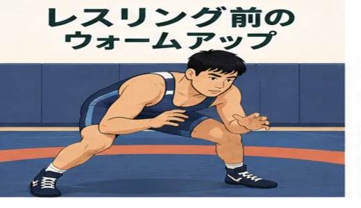 レスリング前のウォームアップ｜首・肩・股関節・体幹を整える12分メニュー
