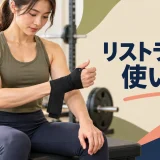 リストラップを手首に巻くアイキャッチ