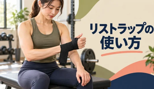 リストラップの使い方｜巻く位置と外すタイミング
