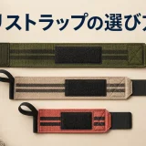 長さの異なるリストラップの選び方