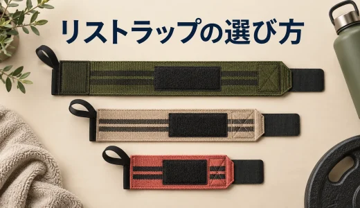 リストラップの選び方｜長さ・硬さ・面ファスナーを確認