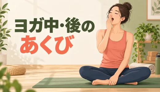 ヨガ中・ヨガ後にあくびが出るのはなぜ？眠気・呼吸・疲労の見直し方