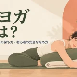 道具で支えながら陰ヨガのポーズを保つ様子