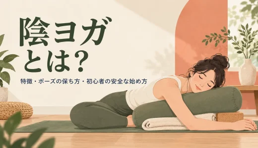 陰ヨガとは？特徴・ポーズの保ち方・初心者の安全な始め方