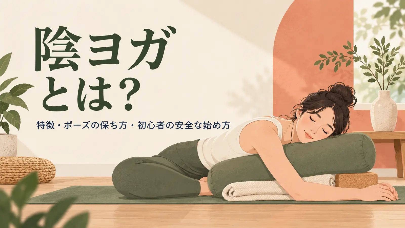 道具で支えながら陰ヨガのポーズを保つ様子