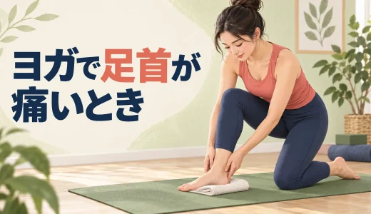 ヨガで足首が痛い原因は？正座・立位・つま先立ちの負担軽減