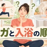 ヨガと入浴の安全な順番を解説するアイキャッチ