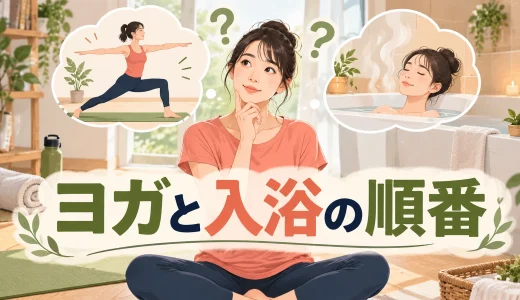 ヨガと入浴はどっちが先？前後に空けたい時間と安全な順番