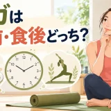 食事とヨガのタイミングを時計で比較するイラスト