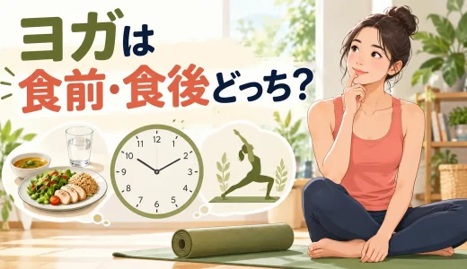 ヨガは食前・食後どっち？空けたい時間と食事の注意点
