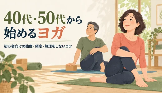40代・50代から始めるヨガ｜初心者向けの強度・頻度・無理をしないコツ