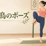 極楽鳥のポーズとは？立てない・脚が伸びない時の段階練習