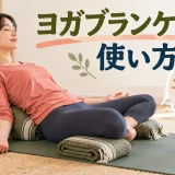 ヨガブランケットの使い方｜座位・肩立ち・シャバーサナの補助方法